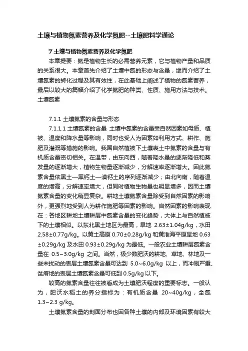 土壤与植物氮素营养及化学氮肥--土壤肥料学通论