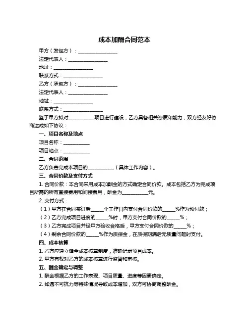 成本加酬合同范本