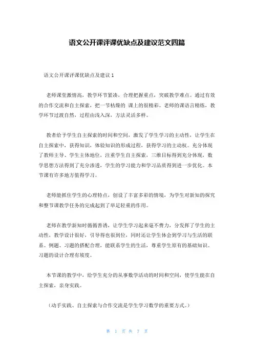 语文公开课评课优缺点及建议范文四篇