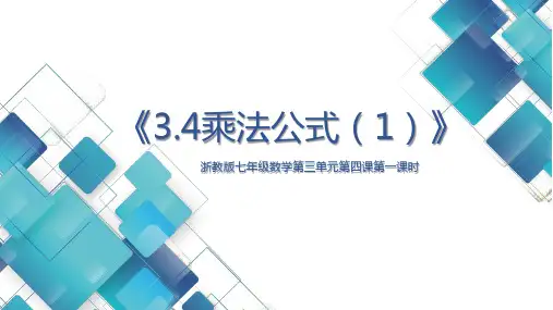 初中数学七年级第三单元第四课第一课时 乘法公式 ppt
