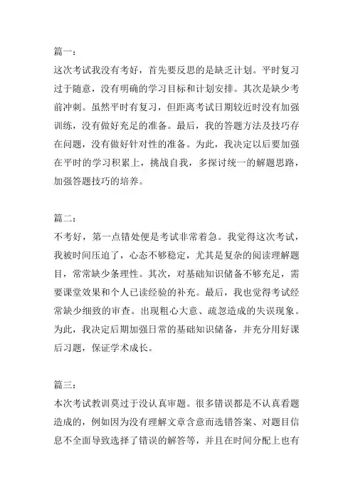 考试没考好反思300字