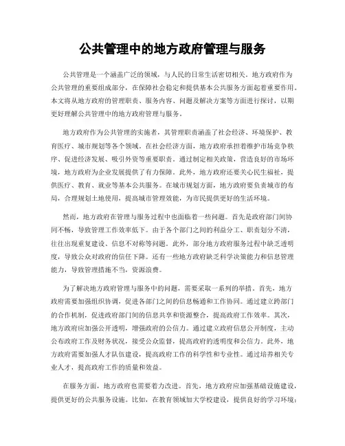 公共管理中的地方政府管理与服务