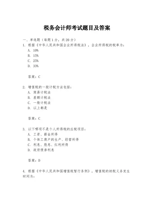 税务会计师考试题目及答案