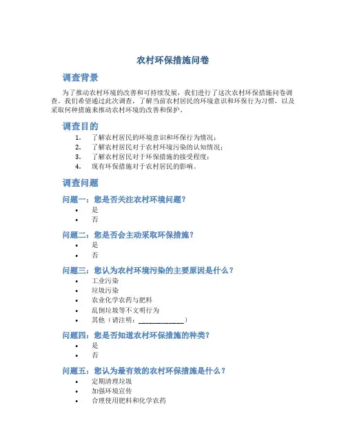 农村环保措施问卷