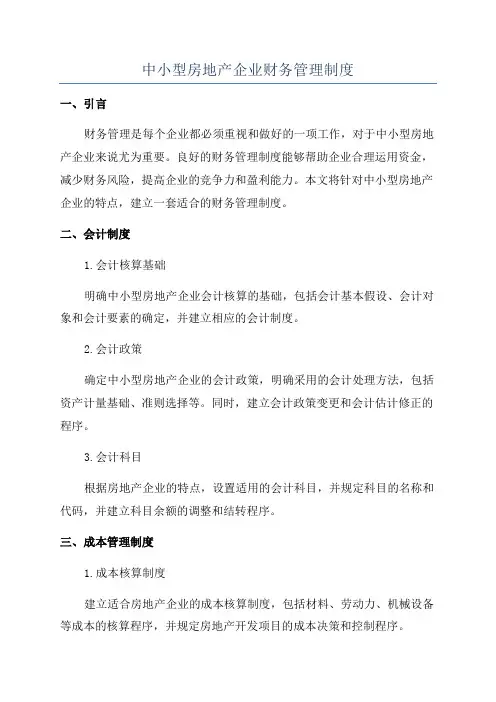 中小型房地产企业财务管理制度