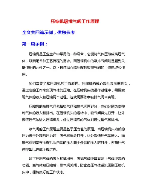 压缩机吸排气阀工作原理