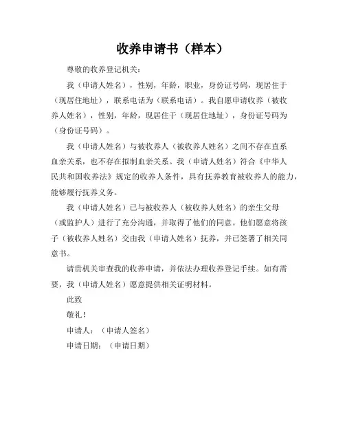 收养申请书(样本)