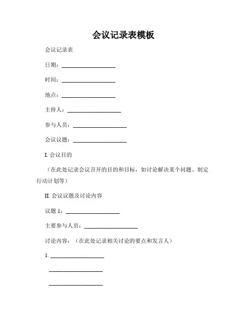 会议记录表模板