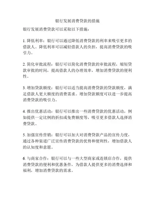 银行发展消费贷款的措施