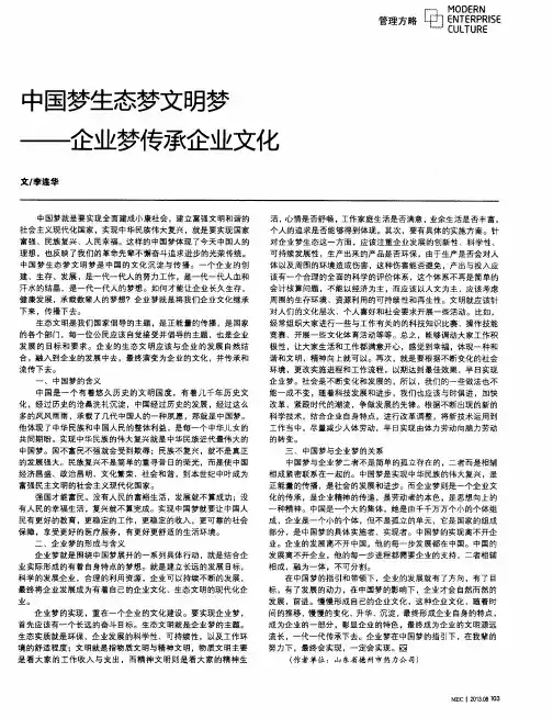 中国梦生态梦文明梦——企业梦传承企业文化