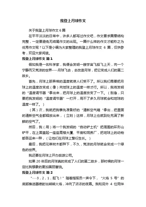 关于我登上月球作文6篇
