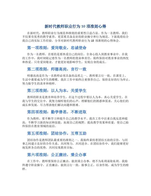 新时代教师职业行为10项准则心得