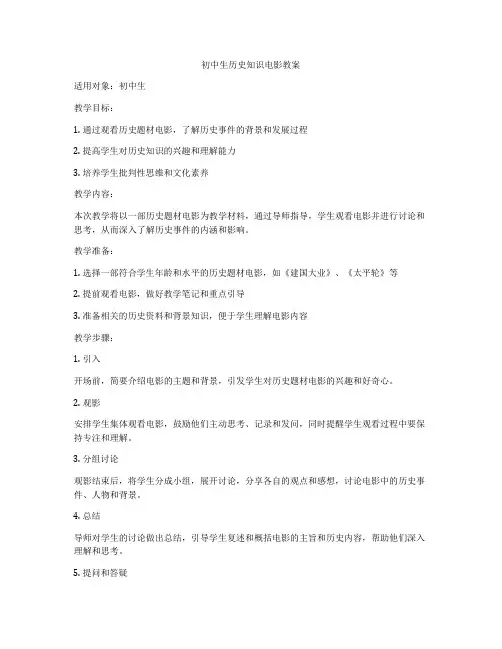 初中生历史知识电影教案