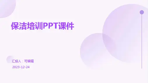 保洁培训ppt课件
