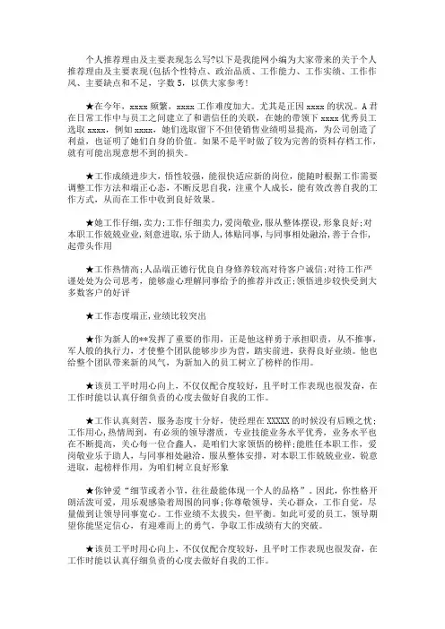 最新个人推荐理由及主要表现(包括个性特点、政治品质、工作能力、工作实绩、工作作风、主要缺点和不足,