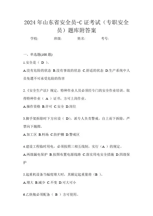 2024年山东省安全员-C证考试(专职安全员)题库附答案