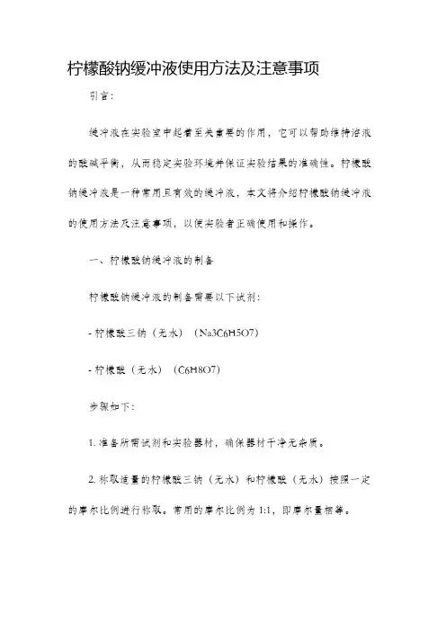 柠檬酸钠缓冲液使用方法及注意事项