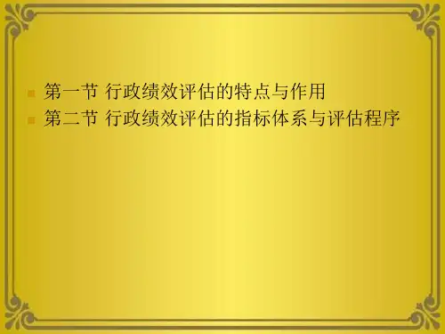 第十一章行政绩效评估
