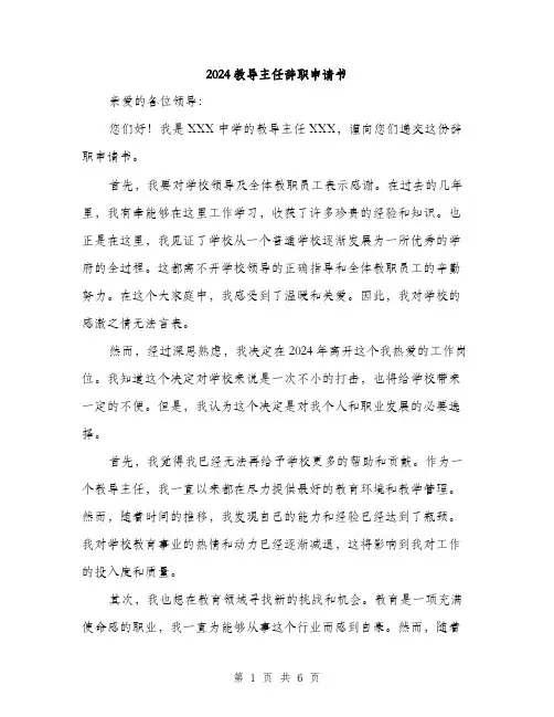 2024教导主任辞职申请书（三篇）