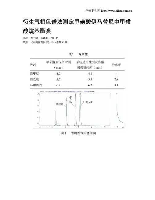 衍生气相色谱法测定甲磺酸伊马替尼中甲磺酸烷基酯类