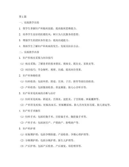 妇产科实践教学大纲(3篇)