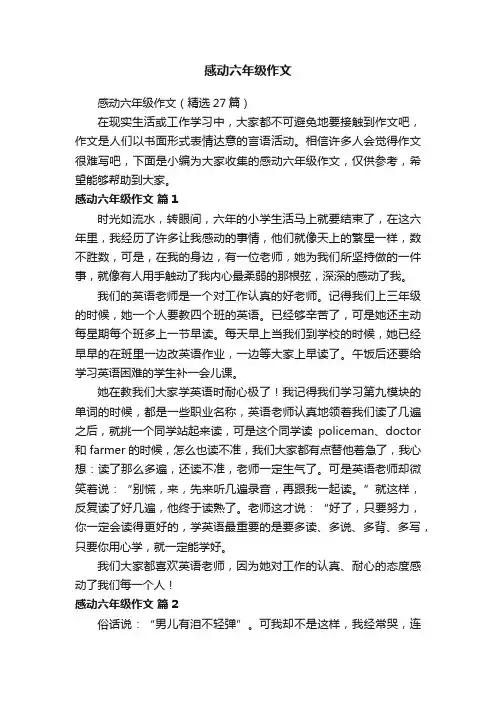 感动六年级作文