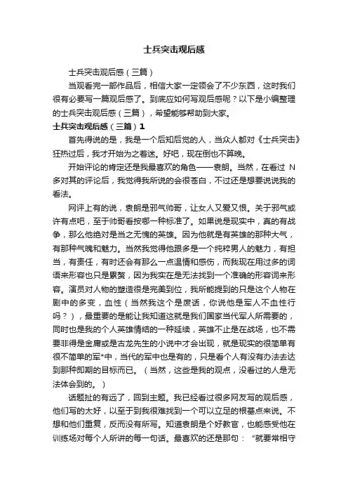 士兵突击观后感（三篇）