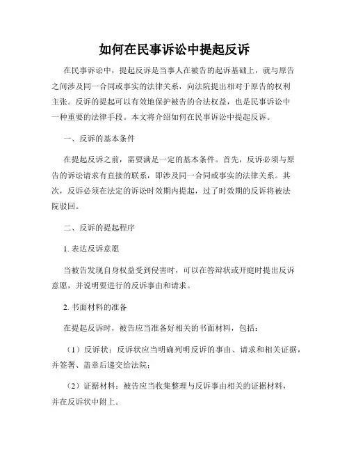 如何在民事诉讼中提起反诉