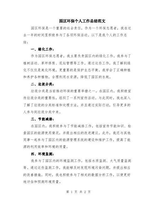园区环保个人工作总结范文