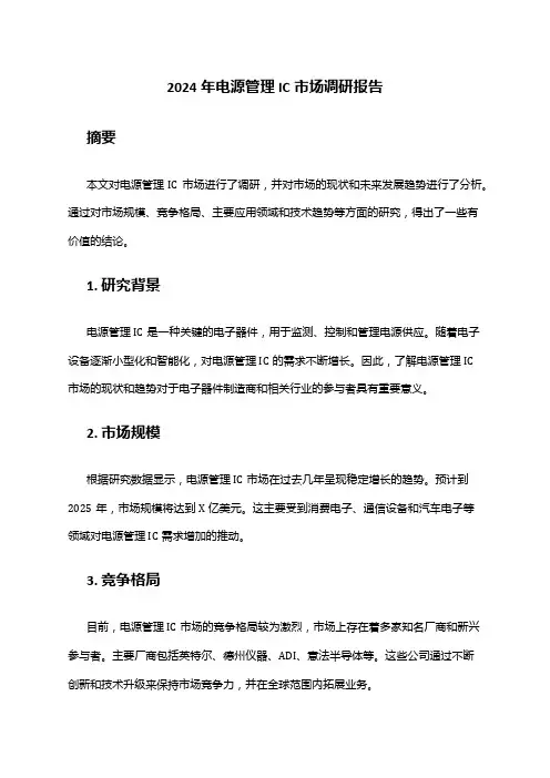 2024年电源管理IC市场调研报告