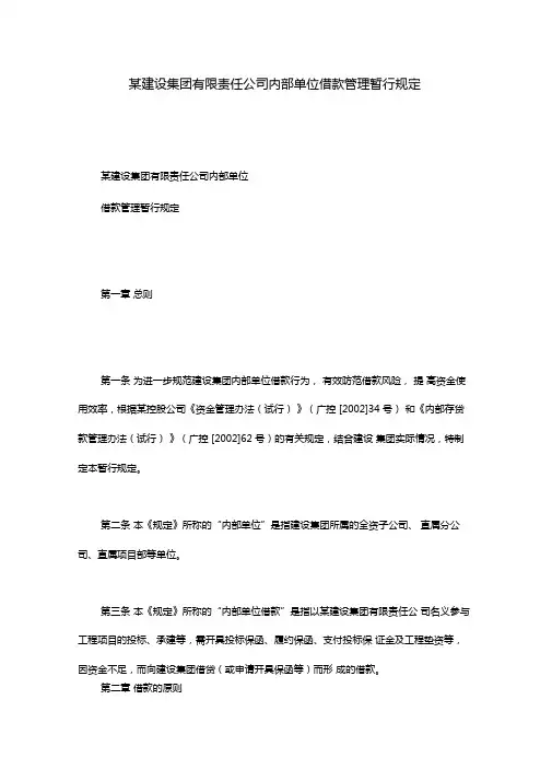 某建设集团有限责任公司内部单位借款管理暂行规定