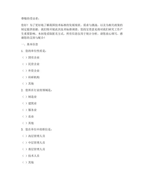 技术标准调查问卷模板