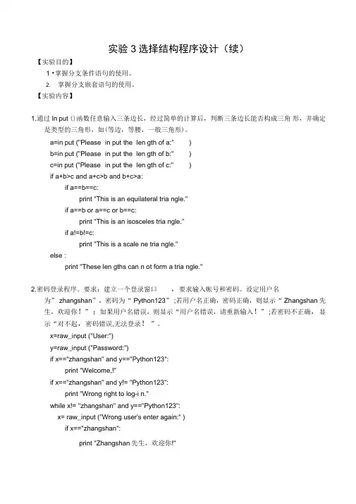python实验3选择结构程序设计