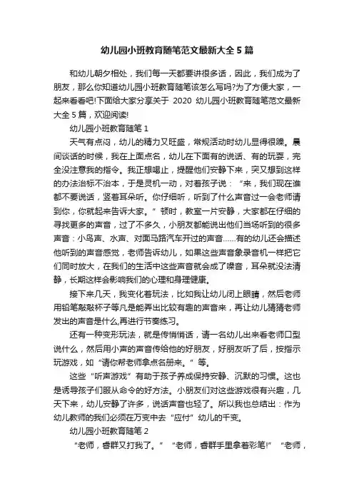 幼儿园小班教育随笔范文最新大全5篇