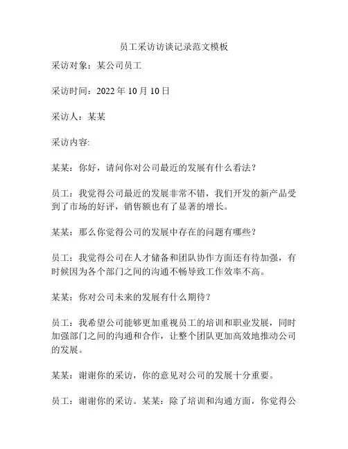 员工采访访谈记录范文模板