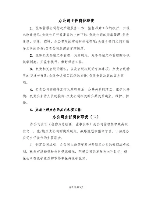 办公司主任岗位职责（四篇）