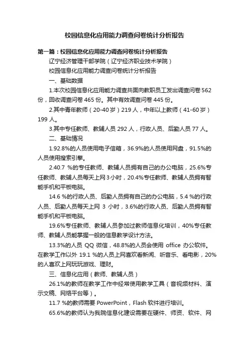 校园信息化应用能力调查问卷统计分析报告