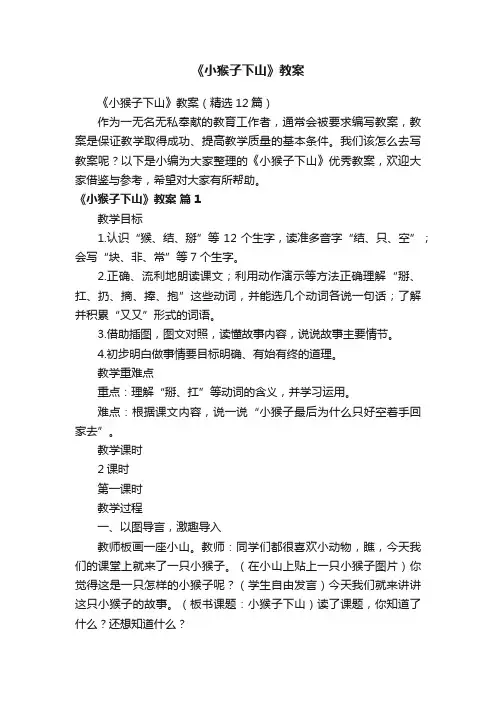 《小猴子下山》教案（精选12篇）