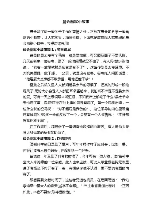 晨会幽默小故事