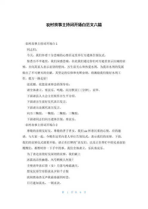 农村丧事主持词开场白范文六篇