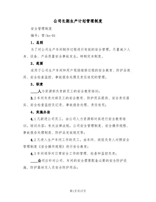 公司长期生产计划管理制度(6篇)