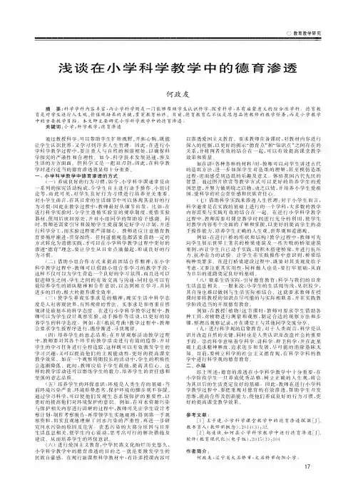 浅谈在小学科学教学中的德育渗透