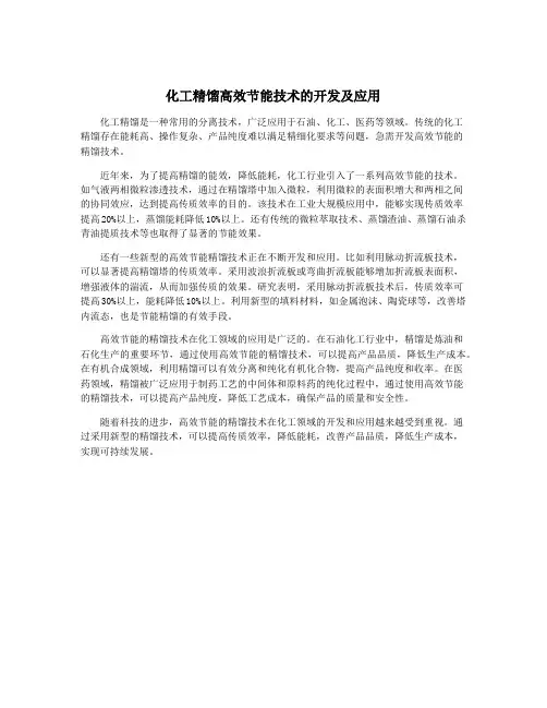 化工精馏高效节能技术的开发及应用