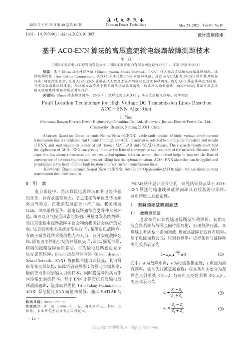 基于ACO-ENN算法的高压直流输电线路故障测距技术