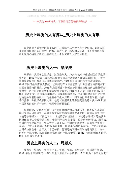 【参考文档】历史上属狗的人有哪些_历史上属狗的人有谁-word范文模板 (2页)