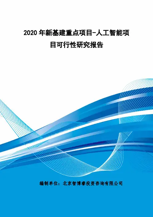 2020年新基建重点项目-人工智能建设项目可行性研究报告
