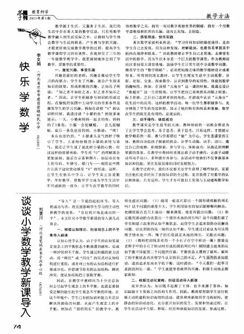 谈谈小学数学教学新课导入