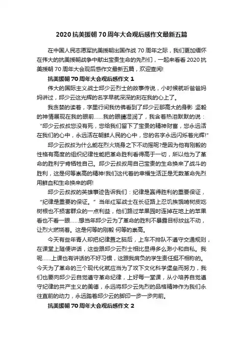 2020抗美援朝70周年大会观后感作文最新五篇