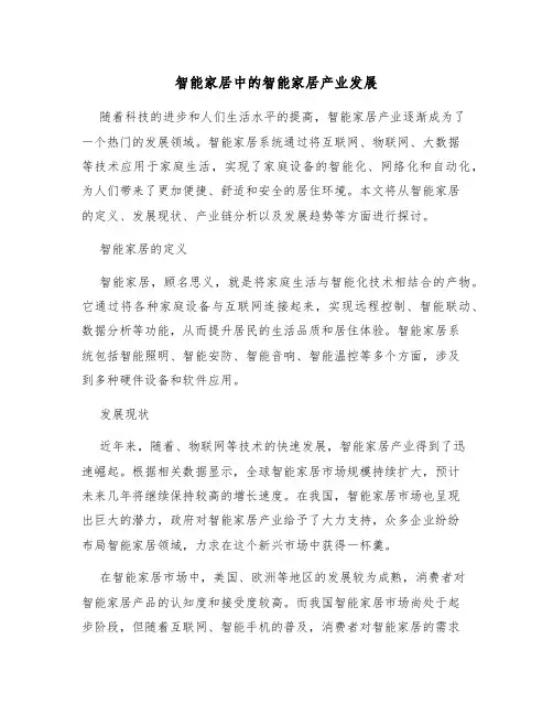 智能家居中的智能家居产业发展