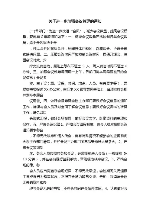 关于进一步加强会议管理的通知